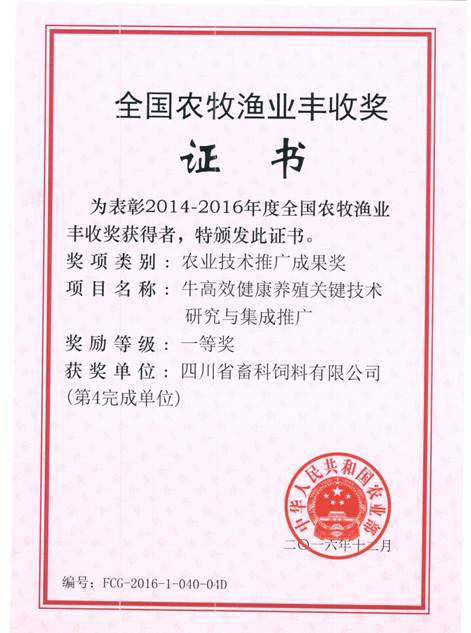 說(shuō)明: F:\營(yíng)養(yǎng)所\行政事務(wù)\資質(zhì)、榮譽(yù)證書(shū)、報(bào)表等\單位\各種證書(shū)、文件\畜科飼料\成果獎(jiǎng)勵(lì)\豐收一等獎(jiǎng)——牛高效健康養(yǎng)殖關(guān)鍵技術(shù)研究與集成推廣.jpeg
